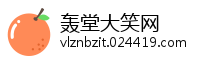 轰堂大笑网